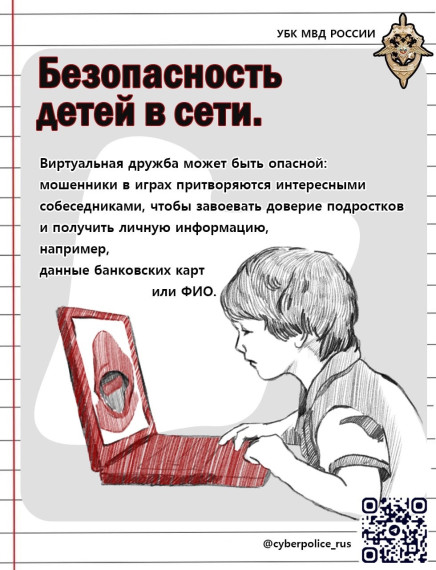 Памятка по безопасности детей в сети.